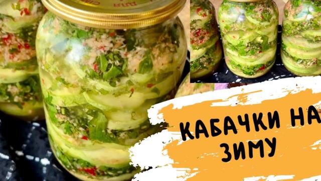 ЗʼЇДАЮТЬСЯ ПЕРШИМИ! 🌶️ ПІКАНТНІ КАБАЧКИ НА ЗИМУ РЕЦЕПТ 🌶️ КАБАЧКИ ЧИЛІ РЕЦЕПТ