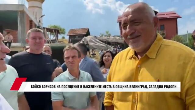 БОЙКО БОРИСОВ НА ПОСЕЩЕНИЕ В НАСЕЛЕНИТЕ МЕСТА В ОБЩИНА ВЕЛИНГРАД, ЗАПАДНИ РОДОПИ