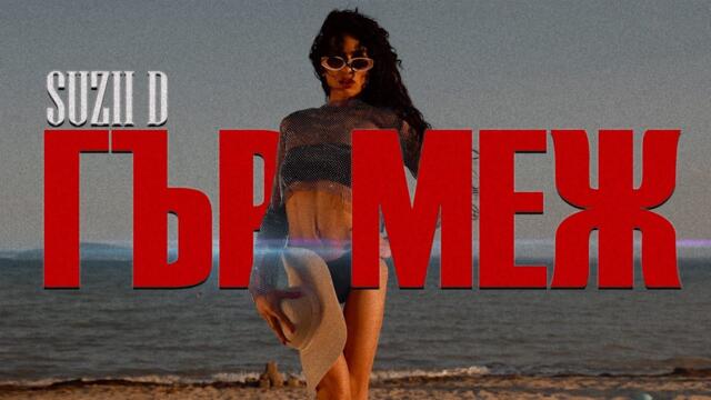 SUZII D - GURMEJ | СУЗИ Д - ГЪРМЕЖ (2025) OFFICIAL VIDEO