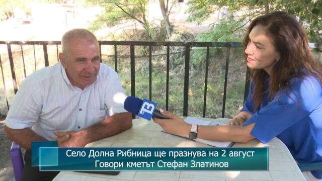 Село Долна Рибница ще празнува на 2 август. Говори кметът Стефан Златинов