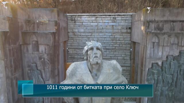 1011 години от битката при село Ключ
