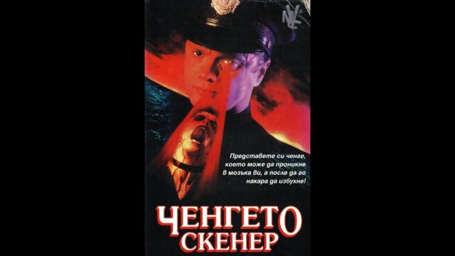 Ченгето Скенер (1994) БГ Аудио