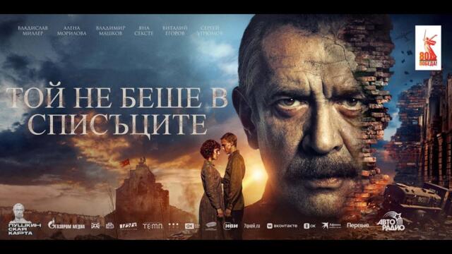 В списках не значился | Той не беше в списъците | Български субтитри