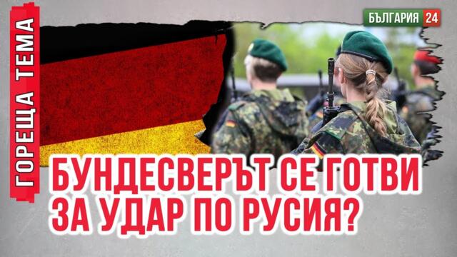 Германия отново настъпва мотиката срещу Русия. Иска ново поражение след Втората световна?
