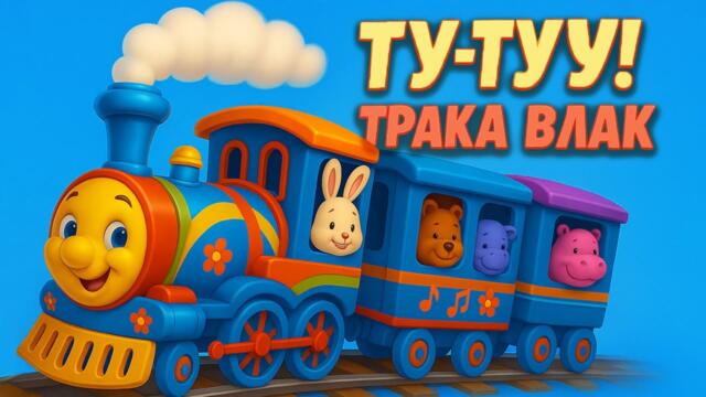 Пуф-Паф! Веселият влак  – Забавна Детска Песен с Животни 🚂 | Музика за Деца | Ту-Туу! Трака Влак