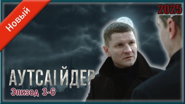 Лучший криминальный сериал – «Аутсайдер» 🔥 Сезон 1, серии 3-4-5-6 – уже классика!