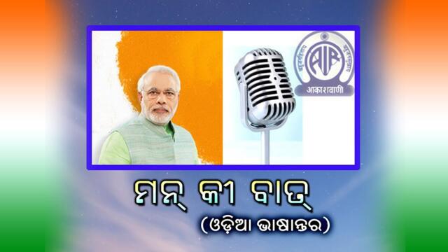 124th Episode of Mann Ki Baat || Odia Version with subtitles || 27th July 2025@11.30am