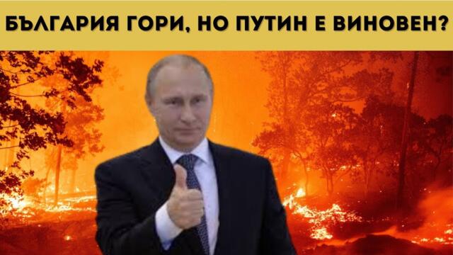 ЩЕ ТЪРСЯТ РУСКИ ШПИОНИ ЗА ПОЖАРИТЕ?