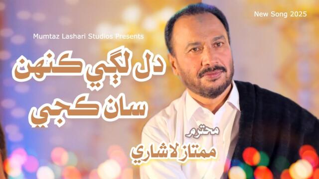 Dil Lagi Kehsan Kaje | Ustad Mumtaz Lashari | Sindhi Song 2025 | Official Video