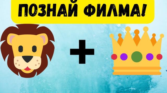 Познай филма! Най-забавният анимационнен куиз! Викторина с емоджи! Игра на български с емотикони!