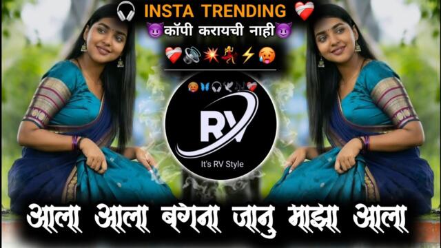 ❤️‍🩹आला आला बग ना माझा जानु आला |🔊alaa bagna janu maza aala | 💥DJ Marathi song rani maske gane remix