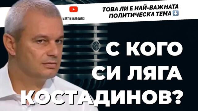ШОК И БОМБА! Тайният живот на политиците и личният живот на Костадин Костадинов@KostadinVazrazhdane