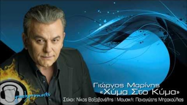 Giorgos Marinis - Xima Sto Kima ( New Official Single 2013 ) HQ