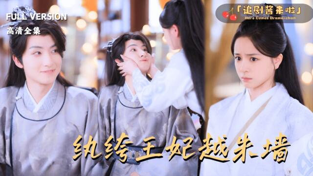 [MULTI SUB《纨绔王妃越朱墙》刘尚麟×赵慕颜🍒纨绔公子其实是女人？为了掩盖身份，她只能躲在战神身边？.#最火短剧推荐#短剧全集