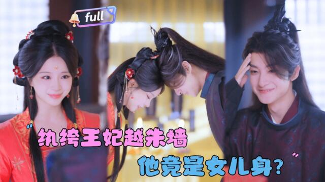 [MULTI SUB]刘尚麟×赵慕颜✨《纨绔王妃越朱墙》🎐流连青楼的纨绔少爷竟然是女儿身？#MiniDrama#精彩大陆短剧