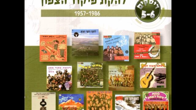 להקת פיקוד צפון - עמק דותן