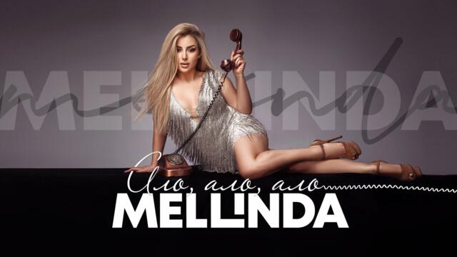 MELLINDA - ALO, ALO, ALO / МЕЛИНДА Хари - Ало, ало, ало, 2021 (OFFICIAL)