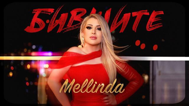 MELLINDA - Bivshite / Мелинда Хари - Бившите, 2022 (OFFICIAL VIDEO)