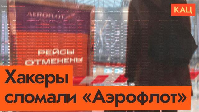 Хакеры против «Аэрофлота» | Что взломано и зачем (English subtitles) @Max_Katz