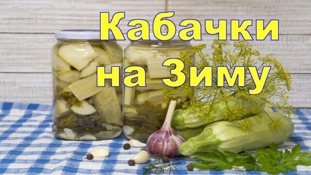 Мариновані кабачки, Кабачки на Зиму, Простий Рецепт Кабачків, маринад для Кабачків, рецепти кабачків