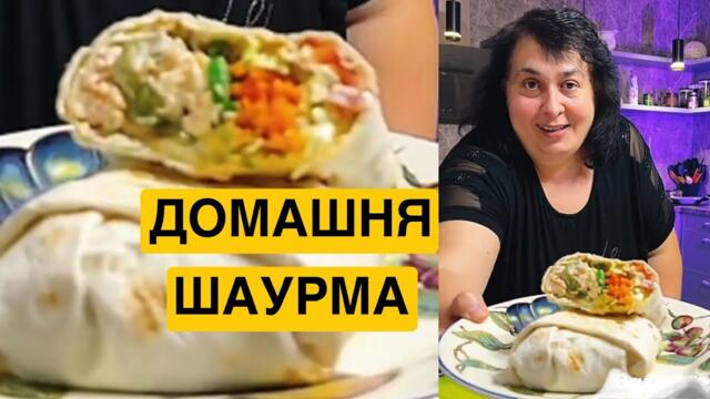 ЯК ПРИГОТУВАТИ ДОМАШНЮ ШАУРМУ | Олена Томашевська