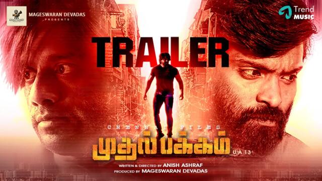 Muthal Pakkam - Trailer | Vetri, Shilpa Manjunath, Thambi Ramaiah | Anish Ashraf | AGR