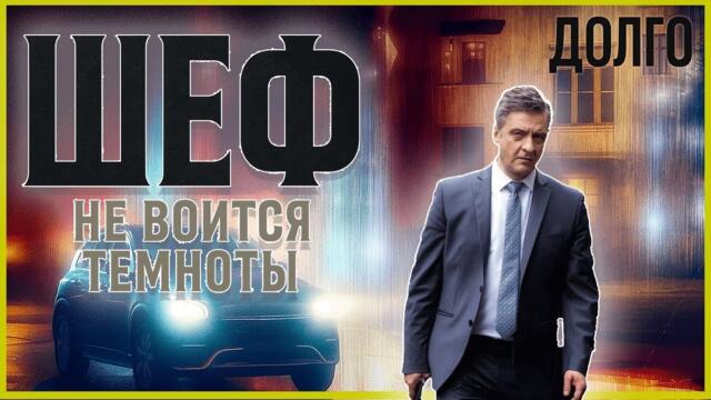 Шеф | Серии 37–40 подряд — захватывающий старт криминального сериала