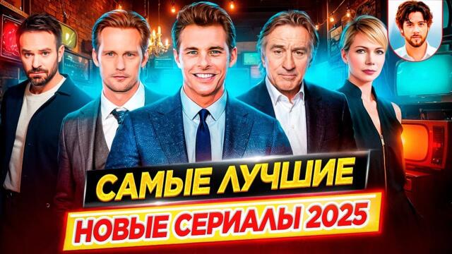 Самые лучшие новые сериалы 2025 | Их стоит посмотреть! // ДКино