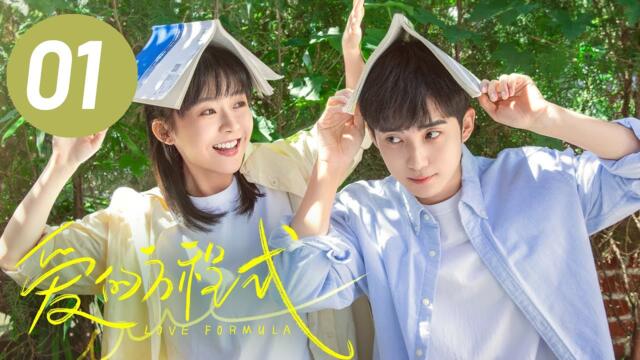 【爱的方程式】第1集 | 宋伊人、郭子凡校园甜爱 | Love Formula EP1 | Starring: Song Yiren, Guo Zifan | ENG SUB