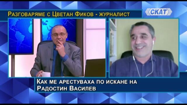 Цветан Фиков: Как ме арестуваха по искане на Радостин Василев. Йотова помилва Иванчева... А Асен...