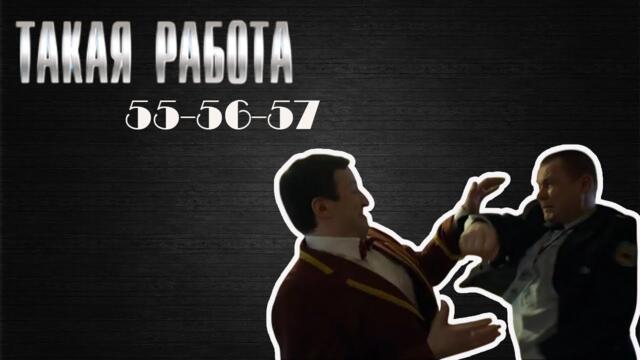 Самый привлекательный детективный сериал 2025 года | Такая работа | 55-57