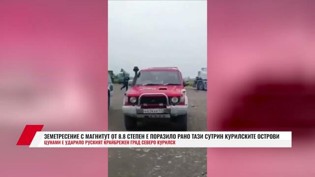 ЗЕМЕТРЕСЕНИЕ С МАГНИТУТ ОТ 8,8 СТЕПЕН Е ПОРАЗИЛО РАНО ТАЗИ СУТРИН КУРИЛСКИТЕ ОСТРОВИ
