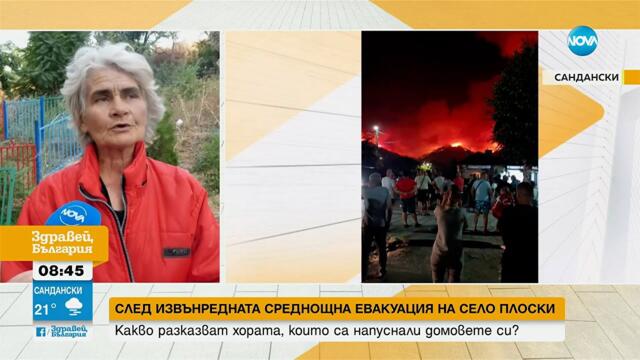 Пожари в България: Евакуация на село Плоски - Здравей, България (30.07.2025)