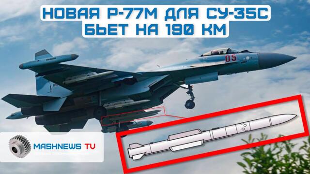 Новая ракета для Су-35С бьет на 190 км. TWZ: «Это вызов для ВСУ»