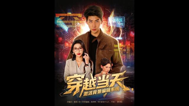 [MULTI SUB] 「穿越当天激活背景编辑系统」（87集）饶熠&宣贻骞#短剧 #都市情感#古代