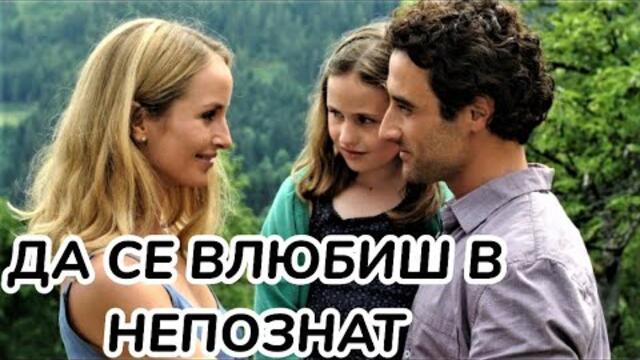 Да се влюбиш в непознат Бг Аудио