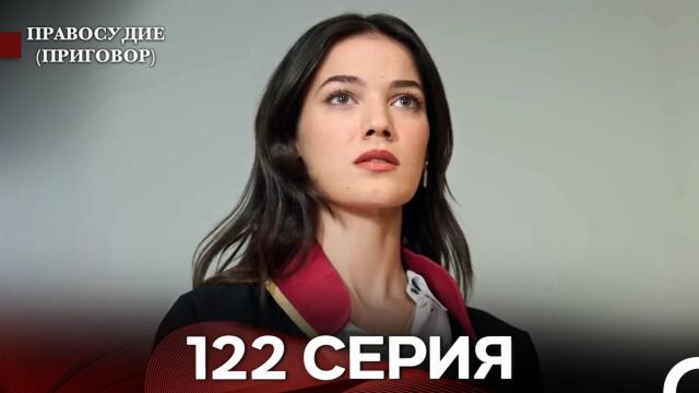 Правосудие (Приговор) 122 Серия (русский дубляж)
