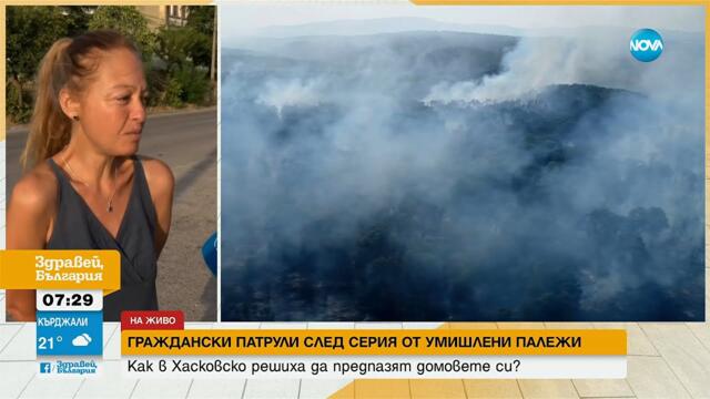 Борба срещу палежите в Хасковско: Граждански патрули и солидарност