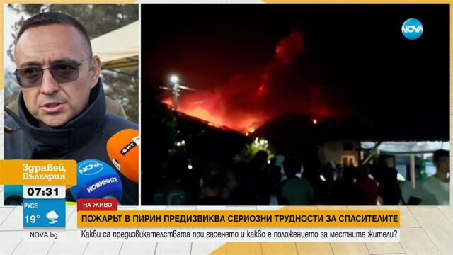 „Вятърът значително допринесе за разпространението на пожара“ – комисар Джартов за кризата