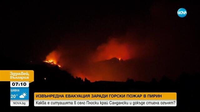 Евакуация на село Плоски заради голям пожар - Здравей, България (30.07.2025)