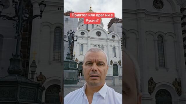 Приятел или враг е Русия на България?