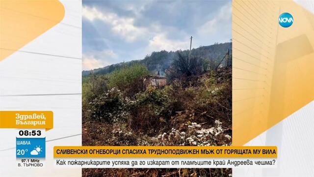 Пожарникари спасиха мъж с увреждания от горяща вила край Сливен