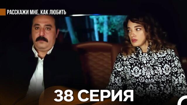 Расскажи мне, как любить 38 Серия (русский дубляж)