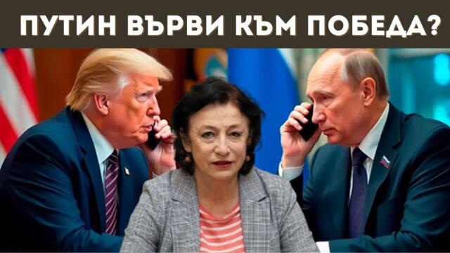 ЗОРНИЦА ИЛИЕВА: РУСИЯ НЕ СЕ ПЛАШИ ОТ ТРЪМП!
