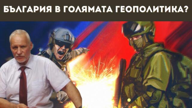 ЧАКА ЛИ Я БЪЛГАРИЯ ВОЕНЕН КОНФЛИКТ?