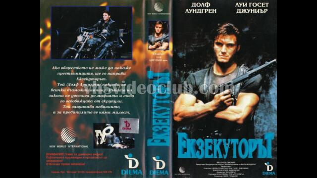Ликвидаторът (1989) Бг аудио
