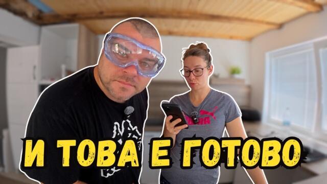 Свършихме я и тази работа | Милчеви БГ