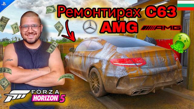 Forza Horizon 5 България Mercedes C63 AMG Coupe Тунинг