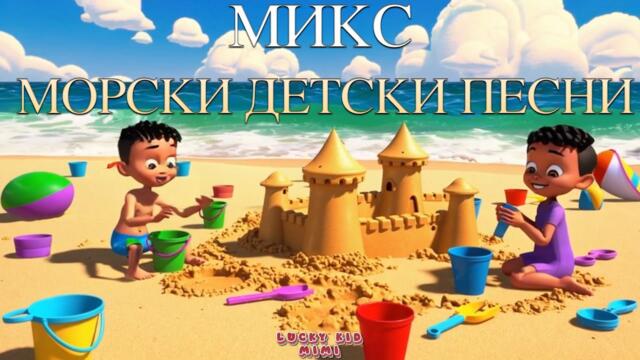 🌊☀️ "Микс Морски Песни" – Весели Детски Песнички за Лятото | Песни за Деца