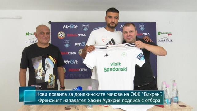 Нови правила за домакинските мачове на ВИХРЕН. Френският нападател Уасим Ауахрия подписа с отбора